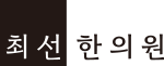 최선한의원